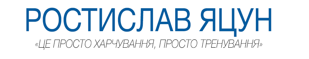 Ростислав Яцун